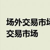 场外交易市场集团欢迎君主黄金公司加入场外交易市场