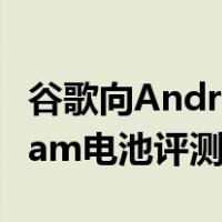 谷歌向AndroidHeadlines发送了一份NestCam电池评测单元