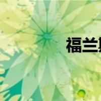 福兰斯比商会支持教育计划