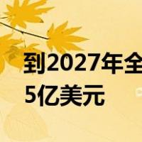 到2027年全球汽车轮毂电机市场将达到183.5亿美元