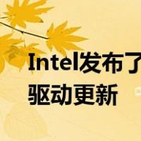 Intel发布了一个版本号为15.40.44.5107的驱动更新