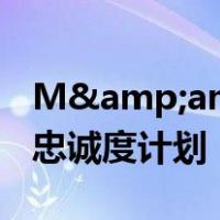 M&amp;S 在全球范围内扩展 Sparks 忠诚度计划