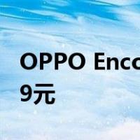 OPPO Enco Air 2i TWS耳机在发售 售价119元