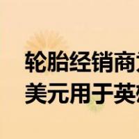 轮胎经销商为Gary Sinise基金会筹集150万美元用于英雄捐赠活动