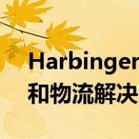 Harbinger和Wabash合作开发下一代运输和物流解决方案