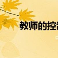 教师的控制行为与学生兴趣降低有关