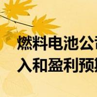 燃料电池公司未能达到2021年第一季度的收入和盈利预期