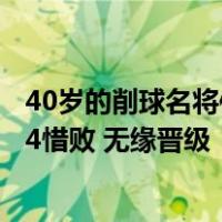 40岁的削球名将侯英超对阵同样出自北京队的队友闫安 3比4惜败 无缘晋级