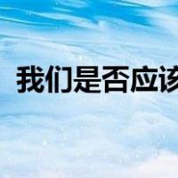 我们是否应该重新发明互联网以使其更安全