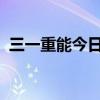 三一重能今日在上海证券交易所科创板上市