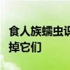 食人族蠕虫识别他们的孩子并且不会因此而吃掉它们