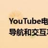 YouTube电视应用程序将改进智能手机控制导航和交互功能