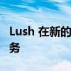 Lush 在新的Lush Lounge提供免费礼物和服务