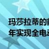 玛莎拉蒂的前三款电动汽车明年登陆到2030年实现全电动化