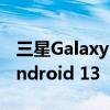 三星Galaxy F23开始接收带有One UI 5的Android 13