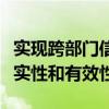 实现跨部门信息共享方便银行核验企业信息真实性和有效性