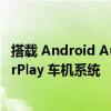 搭载 Android Automotive 的沃尔沃汽车新增支持苹果 CarPlay 车机系统