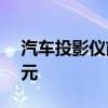 汽车投影仪前照灯市场预计将增长43.7亿美元