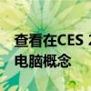 查看在CES 2023上展示的三星Flex游戏掌上电脑概念