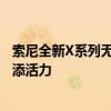 索尼全新X系列无线派对扬声器以全向音效为您的卡拉OK增添活力