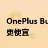 OnePlus Buds Pro 2R在印度独家推出 价格更便宜