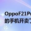 OppoF21Pro5G智能手机1.2万买3.2万这样的手机开卖了