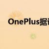 OnePlus据说正在开发一款新的智能手表