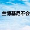 兰博基尼不会限制供应2023年产量几乎售罄