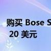 购买 Bose SoundLink Flex 蓝牙扬声器立省 20 美元