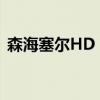 森海塞尔HD 660S2耳机推出 带可插拔线缆