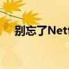 别忘了Netflix还发布了今年最差的电影