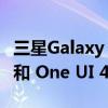 三星Galaxy S9 或 S9+ 会获得 Android 12 和 One UI 4 吗