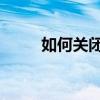 如何关闭PS5主机控制器或麦克风