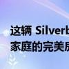 这辆 Silverback 房车已改装成适合有孩子的家庭的完美房车