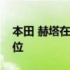 本田 赫塔在首届音乐城大奖赛中占据主导地位