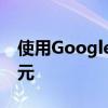 使用Google TV在Chromecast上节省10美元