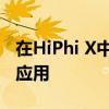 在HiPhi X中全球首创硅胶皮革的移动和运输应用