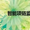 智能项链监测面部表情以衡量您的情绪