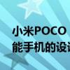 小米POCO F4：新的真实图像揭示了所需智能手机的设计