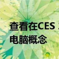 查看在CES 2023上展示的三星Flex游戏掌上电脑概念