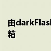 由darkFlash创造的独特BladeXPC开放式机箱