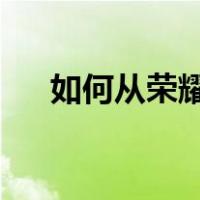 如何从荣耀手机录制的视频中提取照片