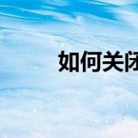 如何关闭PS5主机控制器或麦克风