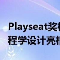 Playseat奖杯罗技G版赛车驾驶舱采用人体工程学设计亮相