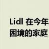 Lidl 在今年圣诞节推出玩具银行来帮助陷入困境的家庭