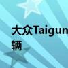 大众Taigun年销量突破22000辆超过40000辆