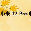 小米 12 Pro 收到安卓 13 更新以及 MIUI 14