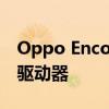 Oppo Enco Air 3在印度推出 配备13.4毫米驱动器