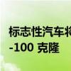 标志性汽车将新款福特 Ranger 改造为老式 F-100 克隆