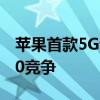 苹果首款5G调制解调器可能与高通的骁龙X70竞争